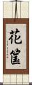 花筺 Scroll