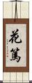 花篤 Scroll