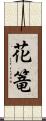花篭 Scroll