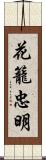 花籠忠明 Scroll