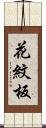 花紋板 Scroll