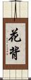 花背 Scroll