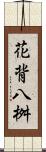 花背八桝 Scroll