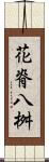 花脊八桝 Scroll