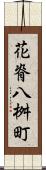 花脊八桝町 Scroll