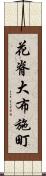 花脊大布施町 Scroll