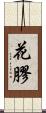 花膠 Scroll
