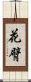 花臂 Scroll