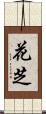 花芝 Scroll