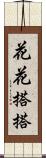 花花搭搭 Scroll