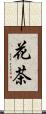 花茶 Scroll