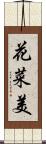 花菜美 Scroll