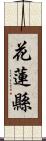 花蓮縣 Scroll