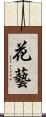 花藝 Scroll