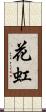 花虹 Scroll