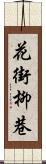 花街柳巷 Scroll