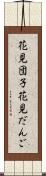 花見団子 Scroll