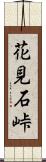 花見石峠 Scroll