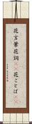 花言葉 Scroll