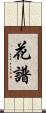 花譜 Scroll