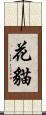 花貓 Scroll