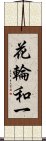 花輪和一 Scroll