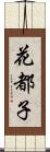 花都子 Scroll