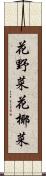 花野菜 Scroll