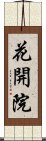 花開院 Scroll