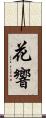 花響 Scroll