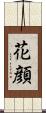 花顔 Scroll