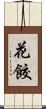 花餃 Scroll