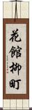 花館柳町 Scroll