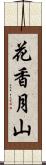 花香月山 Scroll