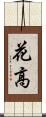 花高 Scroll