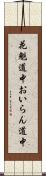 花魁道中 Scroll