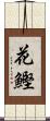 花鰹 Scroll