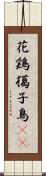 花鶏 Scroll