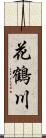 花鶴川 Scroll