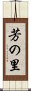 芳の里 Scroll