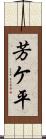 芳ケ平 Scroll