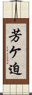 芳ケ迫 Scroll