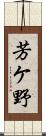 芳ケ野 Scroll