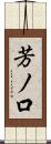 芳ノ口 Scroll