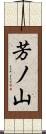 芳ノ山 Scroll
