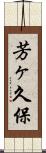 芳ヶ久保 Scroll