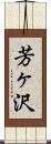 芳ヶ沢 Scroll