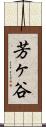 芳ヶ谷 Scroll