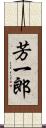 芳一郎 Scroll
