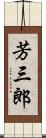 芳三郎 Scroll